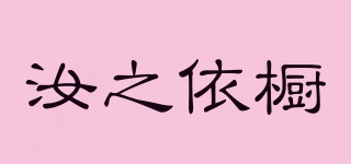 汝之依櫥品牌logo