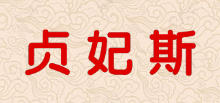 貞妃斯品牌logo