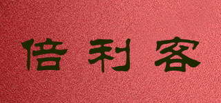 倍利客品牌logo