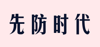 XF/先防時(shí)代品牌logo