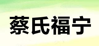 蔡氏福寧品牌logo