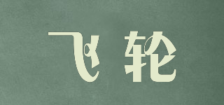 Feilun/飛輪品牌logo