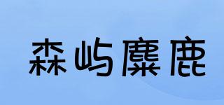 森嶼麋鹿品牌logo