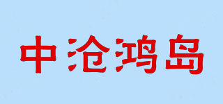 中滄鴻島品牌logo