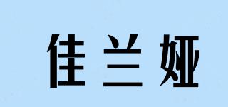佳蘭婭品牌logo