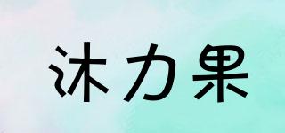 沐力果品牌logo
