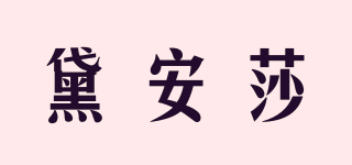 黛安莎品牌logo