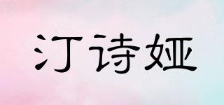 TINESYAR/汀詩(shī)婭品牌logo