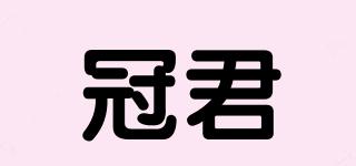 冠君品牌logo