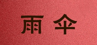 BUMBERSHOOT/雨傘品牌logo