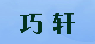 巧軒品牌logo