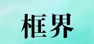 KUJE/框界品牌logo