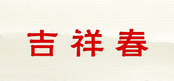 Kat Cheung Bahar/吉祥春品牌logo
