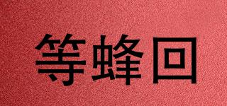 等蜂回品牌logo