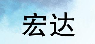 宏達(dá)品牌logo