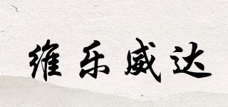 維樂威達品牌logo