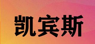 凱賓斯品牌logo