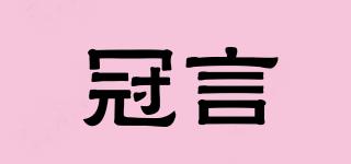 冠言品牌logo