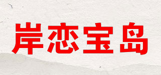 岸戀寶島品牌logo