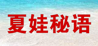 EVE‘S WHISPER/夏娃秘語品牌logo