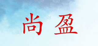尚盈品牌logo