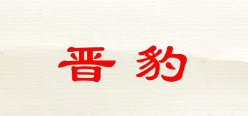 晉豹品牌logo