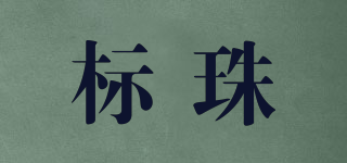 標(biāo)珠品牌logo