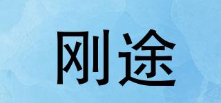 剛途品牌logo