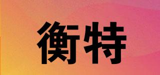 衡特品牌logo