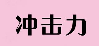 沖擊力品牌logo