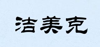 潔美克品牌logo
