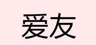 愛友品牌logo