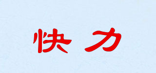 快力品牌logo