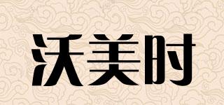沃美時(shí)品牌logo