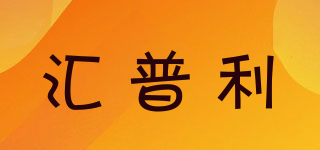 HPL/匯普利品牌logo