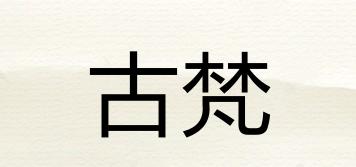古梵品牌logo