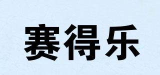 賽得樂品牌logo