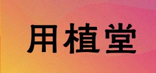用植堂品牌logo