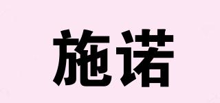 施諾品牌logo
