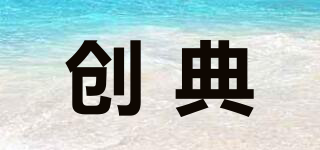 創(chuàng)典品牌logo
