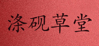 滌硯草堂品牌logo
