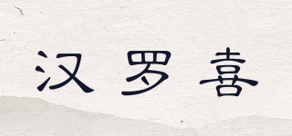漢羅喜品牌logo