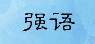 強語品牌logo