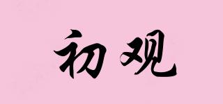 初觀品牌logo