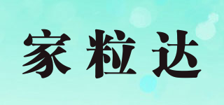 家粒達(dá)品牌logo