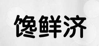 饞鮮濟(jì)品牌logo