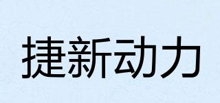 捷新動力品牌logo