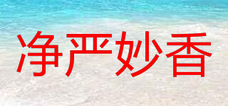 凈嚴(yán)妙香品牌logo