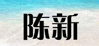 陳新品牌logo