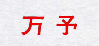 萬予品牌logo